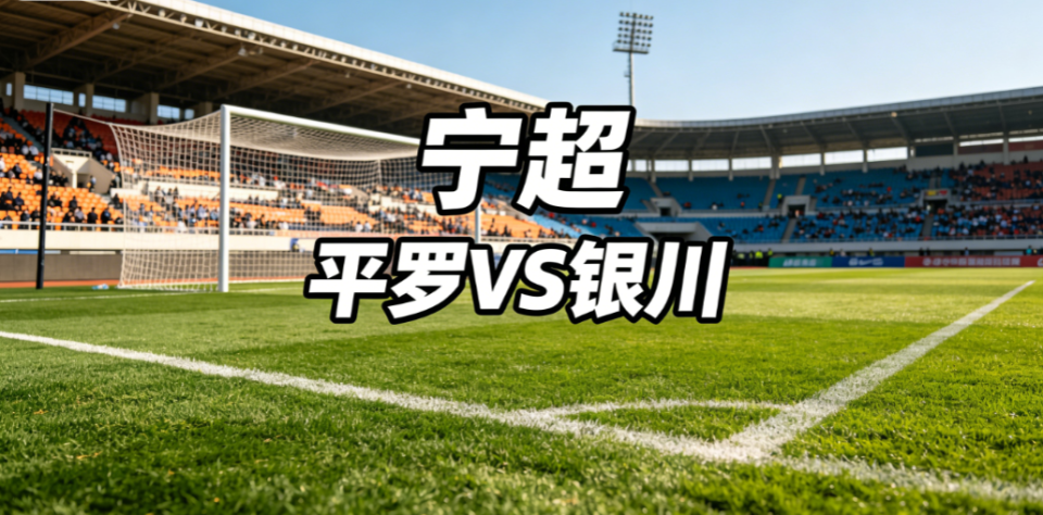华体会主页-威观宁夏：宁超第三轮“双虫会”，银川“换刀”平罗“磨枪”，谁将更胜一筹？